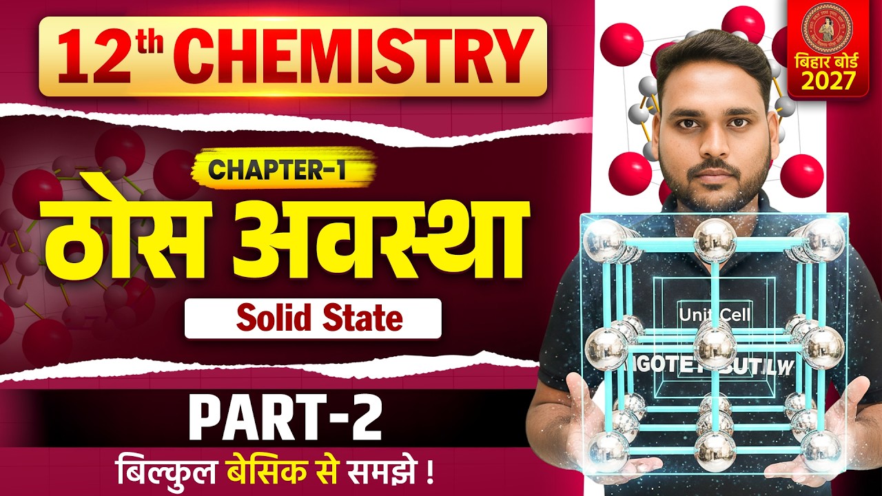 ठोस अवस्था | Solid State | Chemistry Class 12 Chapter 1 Bihar Board | 12th Chemistry Exam 2027