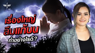 บนแล้วลืมแก้ เรื่องใหญ่! ทำยังไงดี?