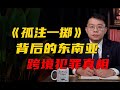 看完《孤注一擲》,才知人有多狠,執法就有多難 #孤注一掷 #电诈真相 #执法困境 #深度解析 #人性预警