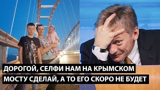 Дорогой, селфи нам на крымском мосту сделай.... А ТО ЕГО СКОРО НЕ БУДЕТ....