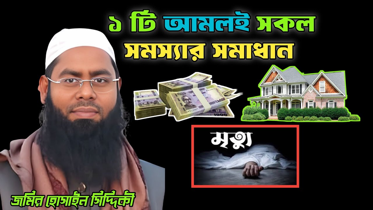 জীবন পরিবর্তনের জন্য এই ছোট আমলই যথেষ্ট। কুয়াকাটার হুযুরের কন্ঠে মাওলানা জমির হোসাইন সিদ্দিকী।