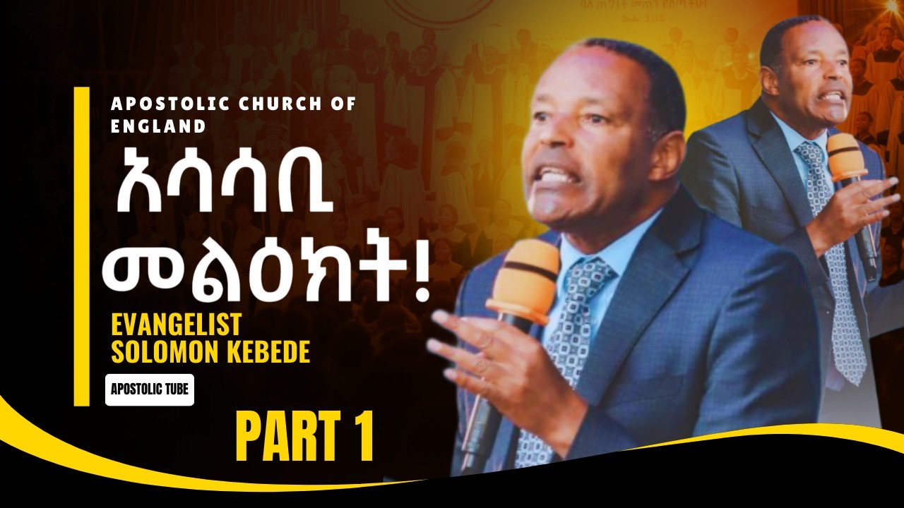 አሳሳቢ መልዕክት | ወንጌላዊ ሰለሞን ከበደ | ክፍል 1