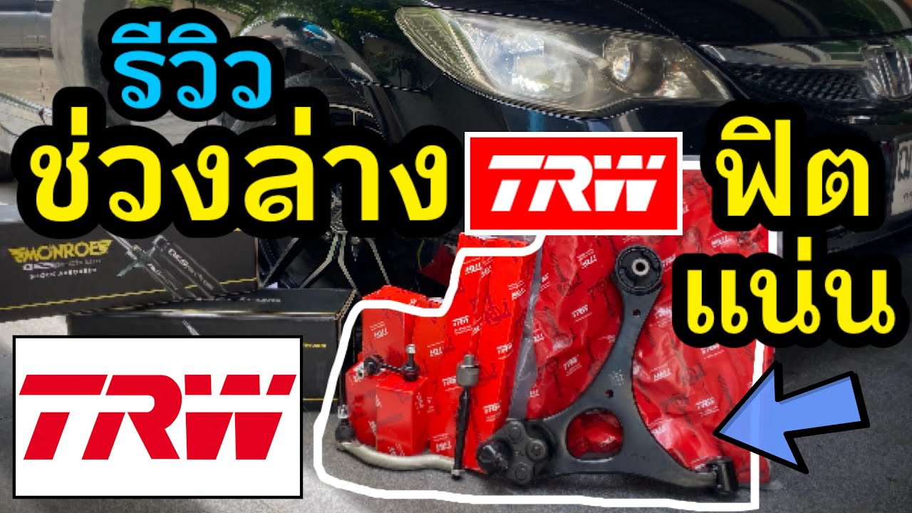 รีวิว ช่วงล่าง TRW ฟิต แน่น ลูกหมาก ปีกนก ครบชุด TRW Suspension Parts