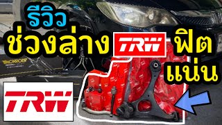 รีวิว ช่วงล่าง TRW ฟิต แน่น ลูกหมาก ปีกนก ครบชุด TRW Suspension Parts Set Honda Civic FD