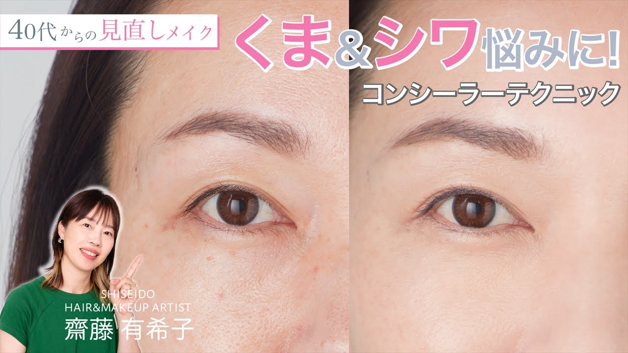 【大人のくま＆シワ悩みを同時に解決！ベーステクニック】アーティストが伝授！アラフォー向け見直しメイク【資生堂ヘアメイクアップアーティスト齋藤有希子】｜資生堂