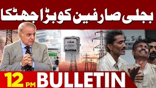 Big Blow To The Electricity Consumers | 12 PM Bulletin Lahore News HD | 17 May 2024