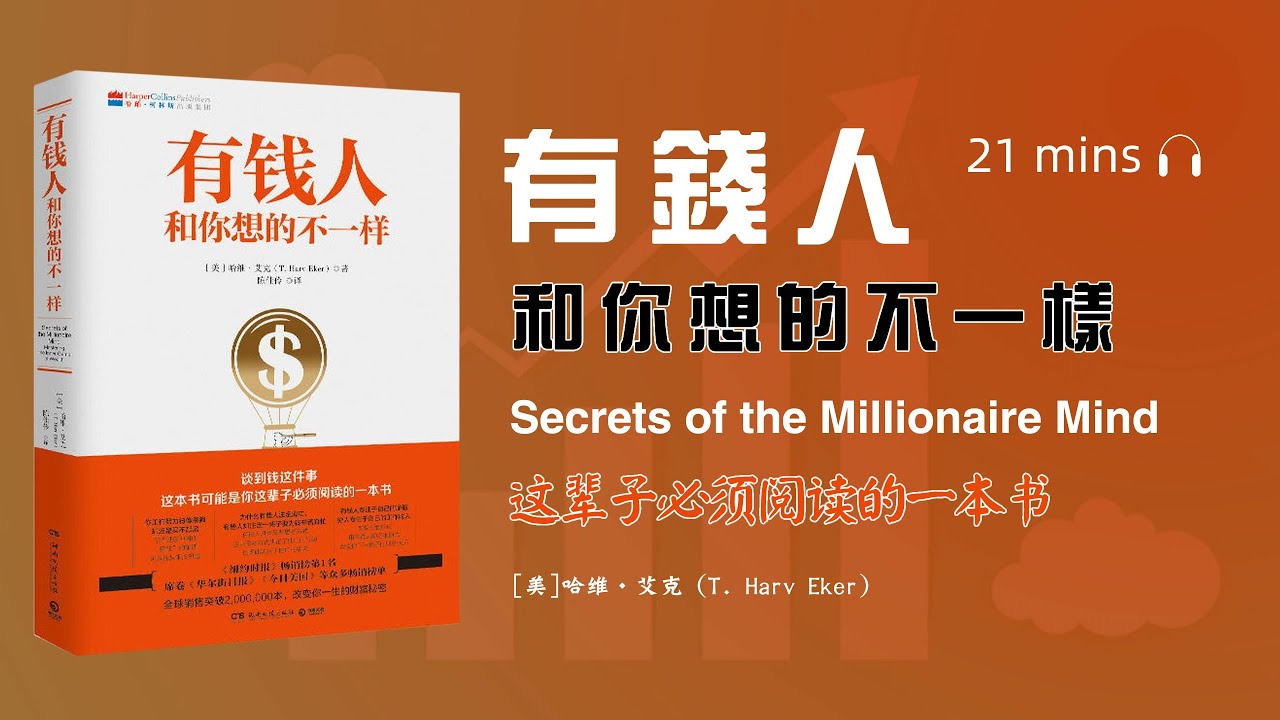 讀書-聽書《有錢人和你想的不一樣》,有錢人強調的財富藍圖是什麼意思?又如何實現財富自由,17種致富的思考方式和行動方法 - YouTube