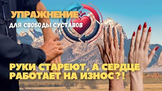 Руки стареют, а сердце работает на износ?!