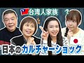 日本大好き台湾人家族が日本に行って感じたカルチャーショックが面白すぎた