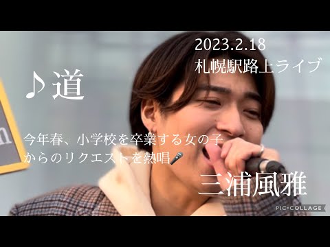 三浦風雅 2023.2.18 札幌駅路上ライブ《道／EXILE》カバー
