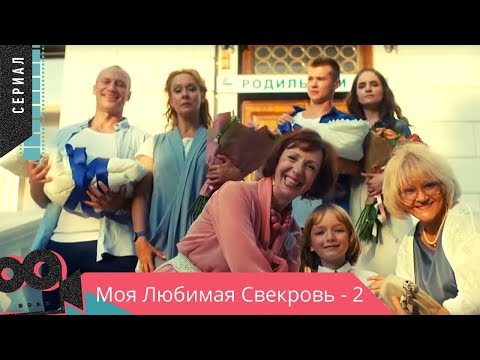 ОЧЕНЬ СМЕШНАЯ КОМЕДИЯ!  “Моя Любимая Свекровь - 2“ @ Мелодрама, комедия