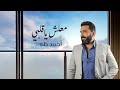         2023 احمد طه معلش يا قلبي الفيديو الرسمي