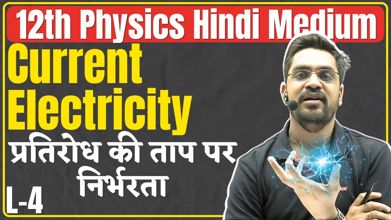 12th Physics | L-4 :- प्रतिरोध की ताप पर निर्भरता | विद्युत धारा (CURRENT ELECTRICITY) hindi medium
