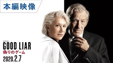 映画『グッドライアー 偽りのゲーム』本編映像2 2020年2月7日(金)公開