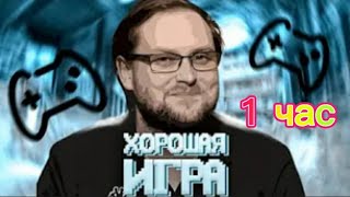 1 ЧАС Куплинов - Хорошая Игра 👍 (feat. Kuplinov Play) [prod. Капуста Remix]