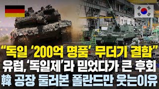 “독일 33년 걸릴일, 한국은 초스피드” 독일 라인메탈 공장보고 경악한 유럽, 한국 전차공장 한 장면 보고 큰 ‘후회’