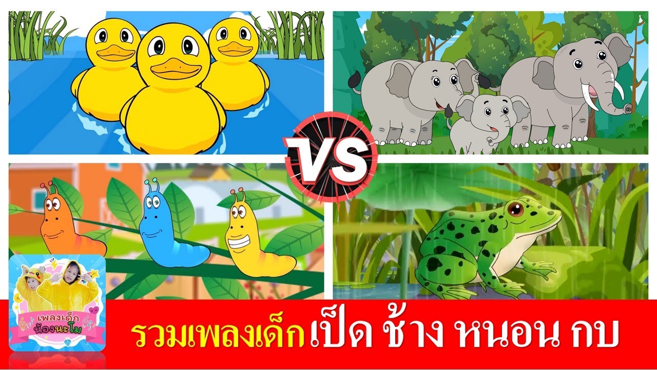 รวมเพลงเด็กในตำนาน เป็ดอาบน้ำในคลอง ช้างช้างช้าง  หนอนผีเสื้อ กบเอยทำไมจึงร้อง
