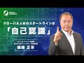 グローバル人材のスタートラインは「自己認識」