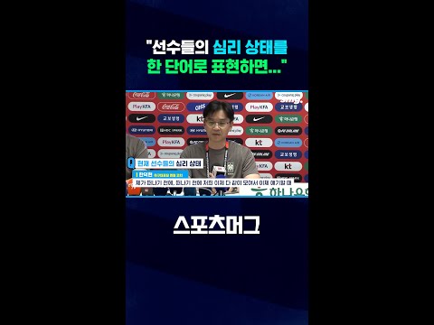 축구대표팀 멘털 <strong>코치가</strong> 한 단어로 표현한 선수들의 심리 상태 #shorts / 스포츠머그