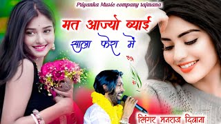 Song {3984} singer manraj diwana//mat aajyo byai sala//मत आज्यो ब्याई साला फेरा में//song 2025