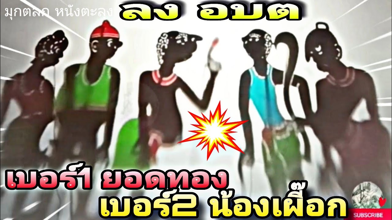 หนังตะลุง มุกตลก ฮา่ๆ ลง อบต 