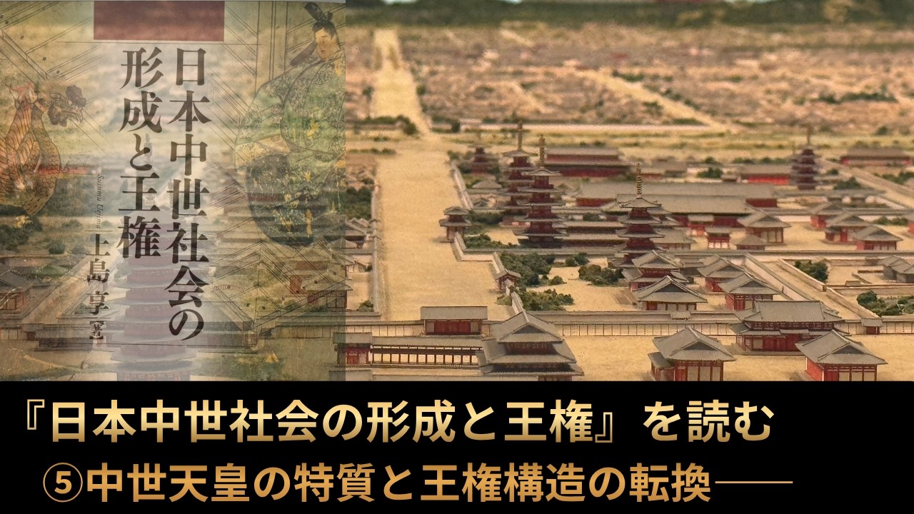 日本中世社会の形成と王権』を真言宗僧侶と読む⑤ - YouTube