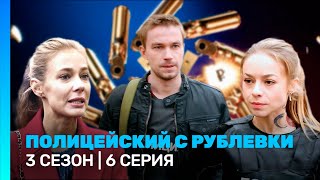 ПОЛИЦЕЙСКИЙ С РУБЛЕВКИ: 3 сезон | 6 серия @TNT_serials