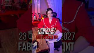 10000 геймеров требуют РУССКИЙ для Fable! #shorts #fable #новости