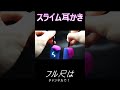 【耳かき】上から被さるようにスライムがあなたを襲う【優父ASMR】
