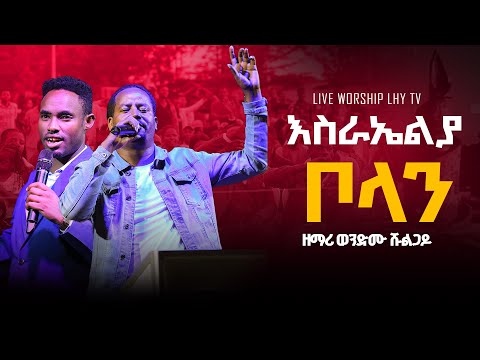 Singer Wondimu Shulgado Elili Yemil Adis Mezmur Tebareku 2025 New Song LHY TV Hawassa Abelbirhanu 