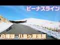 【ビーナスライン】真冬に楽しむ標高2,000mドライブ🚙通行止めはどこからどこまで?!白樺湖~八島ヶ原湿原【アクセスMAP付き・4K・長野移住/旬旅】