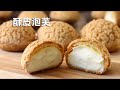 外皮酥掉渣 内心超顺滑 超详细讲解教你做酥皮泡芙 Choux au Craquelin Recipe