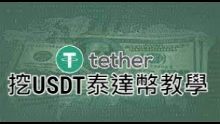 挖USDT泰達幣tether教學