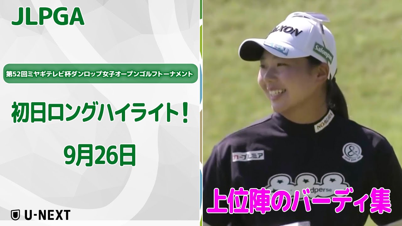 🔥速報ハイライト🔥】第52回ミヤギテレビ杯ダンロップ女子 🔥速報ハイライト🔥】第52回ミヤギテレビ杯ダンロップ女子