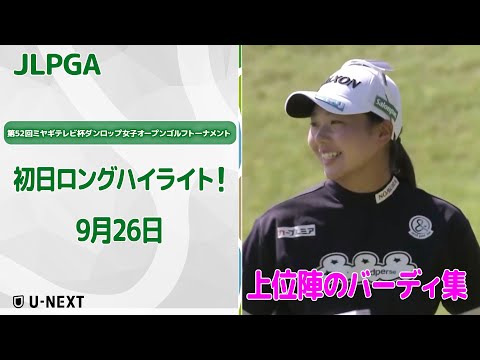 【🔥速報ハイライト🔥】第52回ミヤギテレビ杯ダンロップ女子オープンゴルフトーナメント 初日 リランキングのかかった試合 初日上位陣バーディ集!【ゴルフ】【U-NEXT】