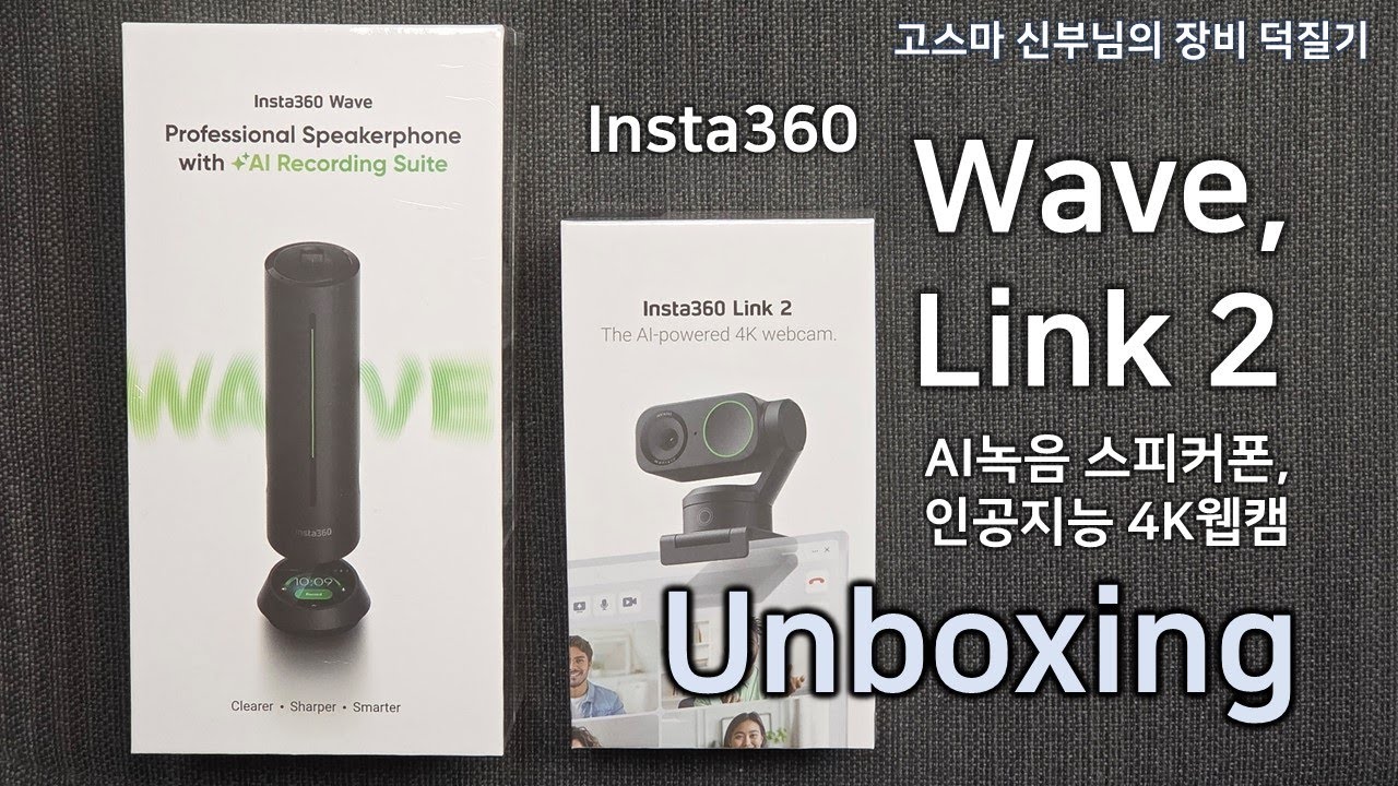 [장비 덕질기] Insta360 Wave, Link2 개봉기