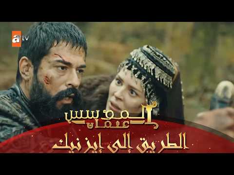 هل سينجح السيد عثمان في إكمال الوصول لإزنيك والتحالف مع الوالي؟ - المؤسس عثمان