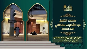 فجرية من سورة السجدة والإنسان| مسجد عبداللطيف سلطاني القبة الجزائر