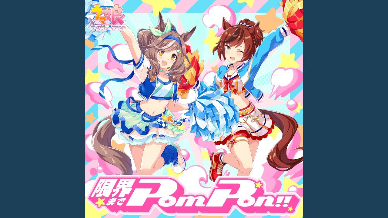 限界までPom Pon！！