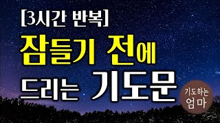 잠들기 전에 드리는 기도문 | 하루를 마무리하는 기도문 | 3시간기도문 | 자기 전에 기도하기 | 따라하는 기도 | ASMR 기도 | 잠자면서듣는기도  |  밤기도