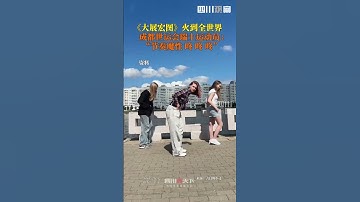 Thumbnail of #大展宏图火到全球！ 被问知道中国什么歌，#2025成都世运会 瑞士运动员第一反应：在tiktok上刷到过《大展宏图》，觉得歌曲节奏很魔性……
