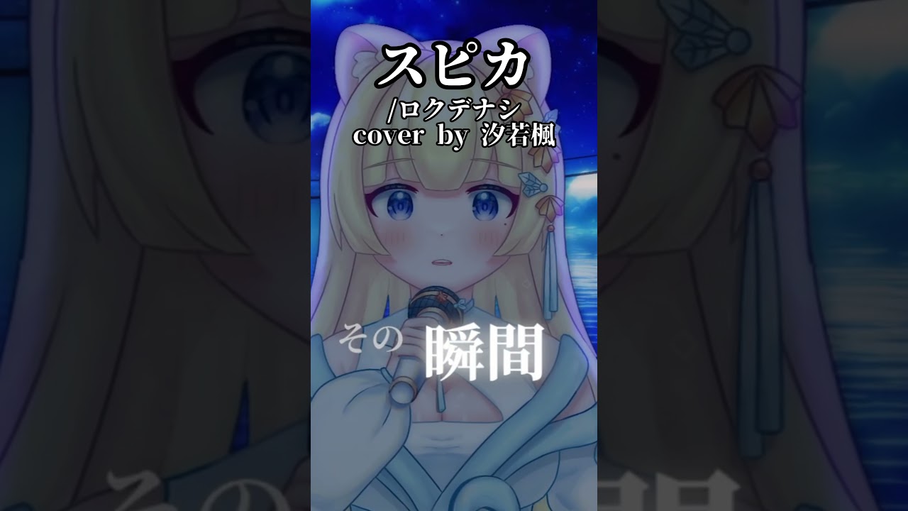 挑戰! 每天發一首翻唱short 直到我通過收益化-スピカ #歌ってみた #short #vtuber #翻唱 #台灣vtuber #vtubercover 縮圖