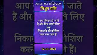 aaj ka rashifal Mithun rashi | rashifal today | Mithun Rashifal | Mithunrashi  aajkarashifal