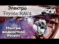 Установка монтаж Webasto Thermo Top на Toyota RAV4 EV