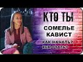 КТО ТЫ Сомелье кавист: профессия - как начать, кем стать, как выбрать или сменить профессию