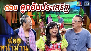 ฉ่อยหน้าม่าน ตอน ลูกอันประเสริฐ | คุณพระช่วย | ๖ กุมภาพันธ์ พ.ศ.๒๕๖๕