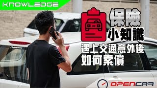 保險小知識-遇上交通意外後如何索償