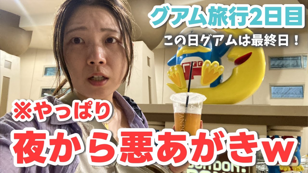 【ほぼ記憶ないw】お世話に編集…何しに行ったん？旅行2日目 / Guam Saipan 2024 08（アラサー / 独身 / 旅ログ）