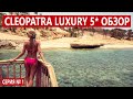 ШАРМ ЭЛЬ ШЕЙХ СУПЕР ОТЕЛЬ 5* С ХОРОШИМ ПИТАНИЕМ И СЕРВИСОМ CLEOPATRA LUXURY