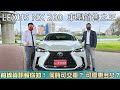 LEXUS NX200車型銷售王來囉！業務最前線資訊報你知！何時可交車？ 優惠空間有多少？ 【新車試駕】